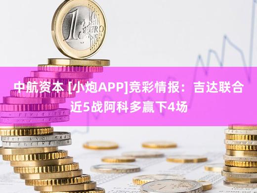中航资本 [小炮APP]竞彩情报：吉达联合近5战阿科多赢下4场