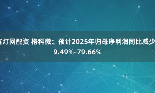 富灯网配资 格科微：预计2025年归母净利润同比减少69.49%-79.66%