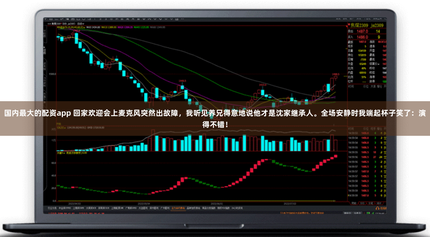 国内最大的配资app 回家欢迎会上麦克风突然出故障，我听见养兄得意地说他才是沈家继承人。全场安静时我端起杯子笑了：演得不错！