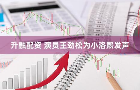 升融配资 演员王劲松为小洛熙发声