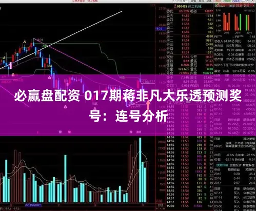 必赢盘配资 017期蒋非凡大乐透预测奖号：连号分析