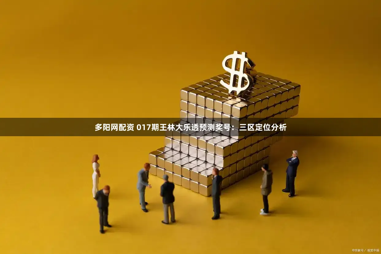 多阳网配资 017期王林大乐透预测奖号：三区定位分析