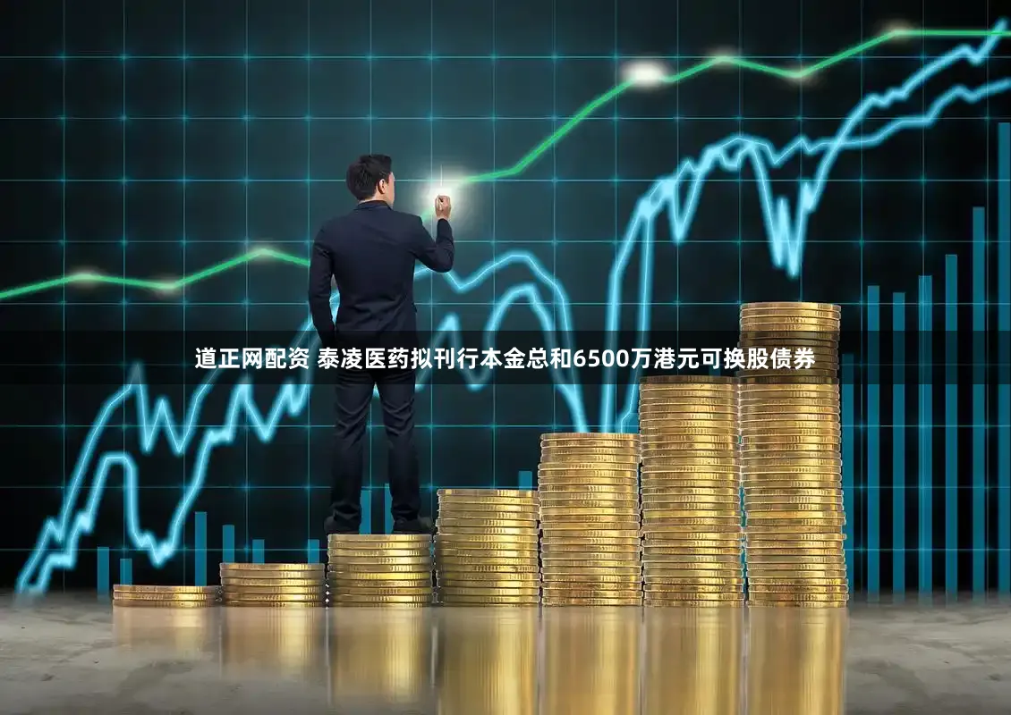 道正网配资 泰凌医药拟刊行本金总和6500万港元可换股债券