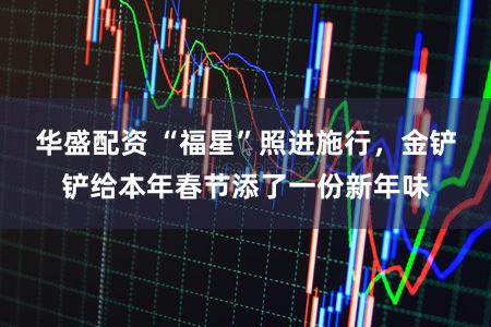 华盛配资 “福星”照进施行，金铲铲给本年春节添了一份新年味