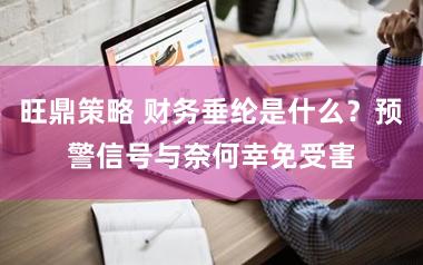 旺鼎策略 财务垂纶是什么？预警信号与奈何幸免受害