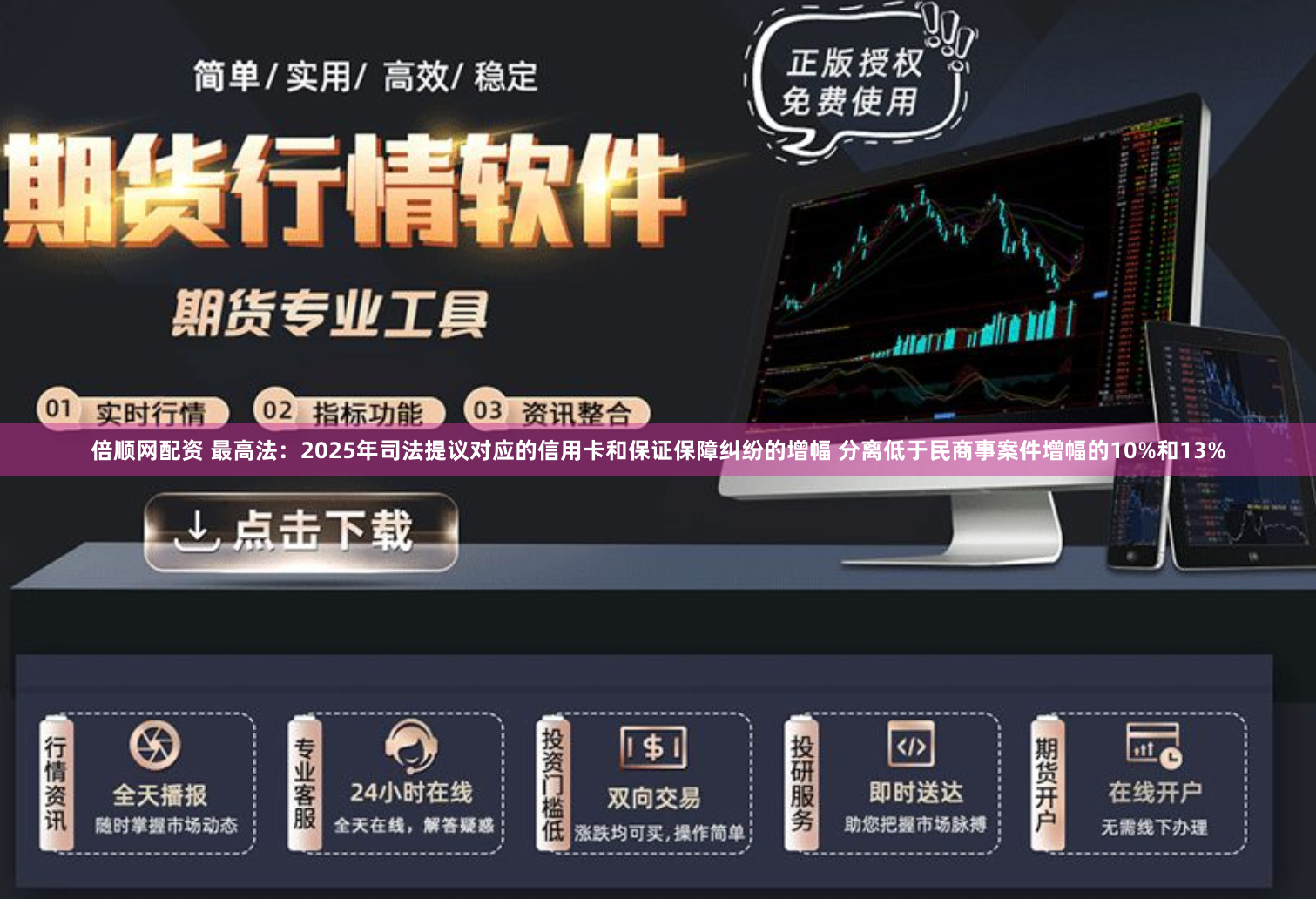 倍顺网配资 最高法：2025年司法提议对应的信用卡和保证保障纠纷的增幅 分离低于民商事案件增幅的10%和13%