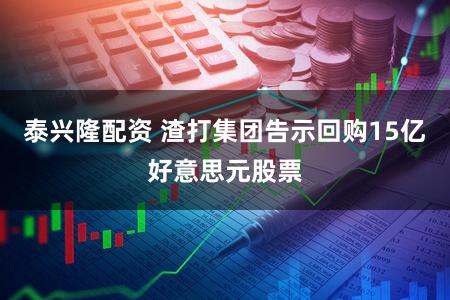 泰兴隆配资 渣打集团告示回购15亿好意思元股票