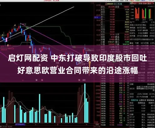 启灯网配资 中东打破导致印度股市回吐好意思欧营业合同带来的沿途涨幅