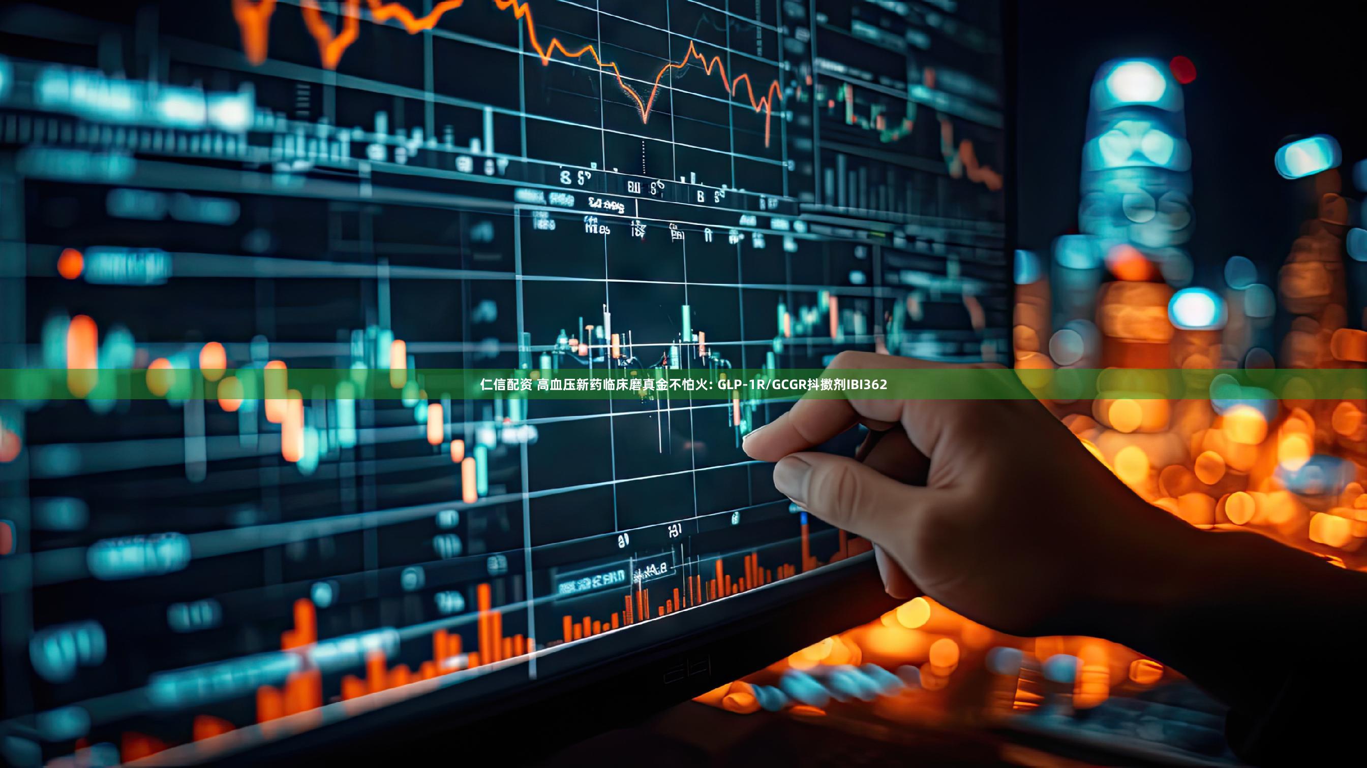 仁信配资 高血压新药临床磨真金不怕火: GLP-1R/GCGR抖擞剂IBI362