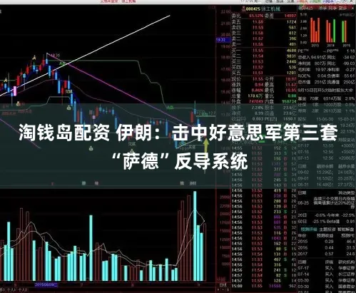 淘钱岛配资 伊朗：击中好意思军第三套“萨德”反导系统