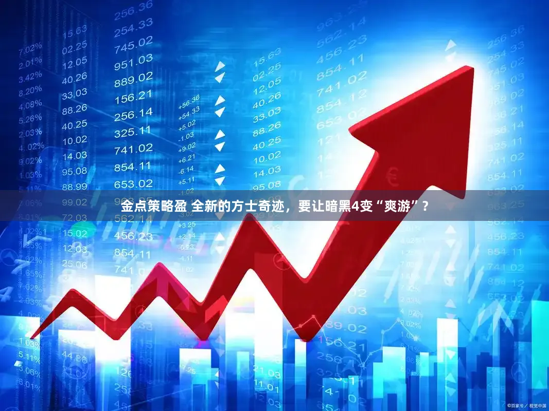 金点策略盈 全新的方士奇迹，要让暗黑4变“爽游”？