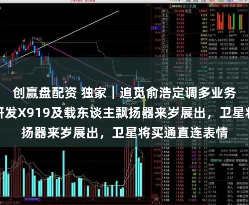 创赢盘配资 独家｜追觅俞浩定调多业务主义：与商飞研发X919及载东谈主飘扬器来岁展出，卫星将买通直连表情