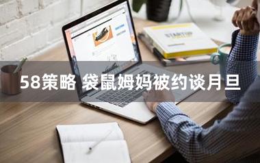 58策略 袋鼠姆妈被约谈月旦