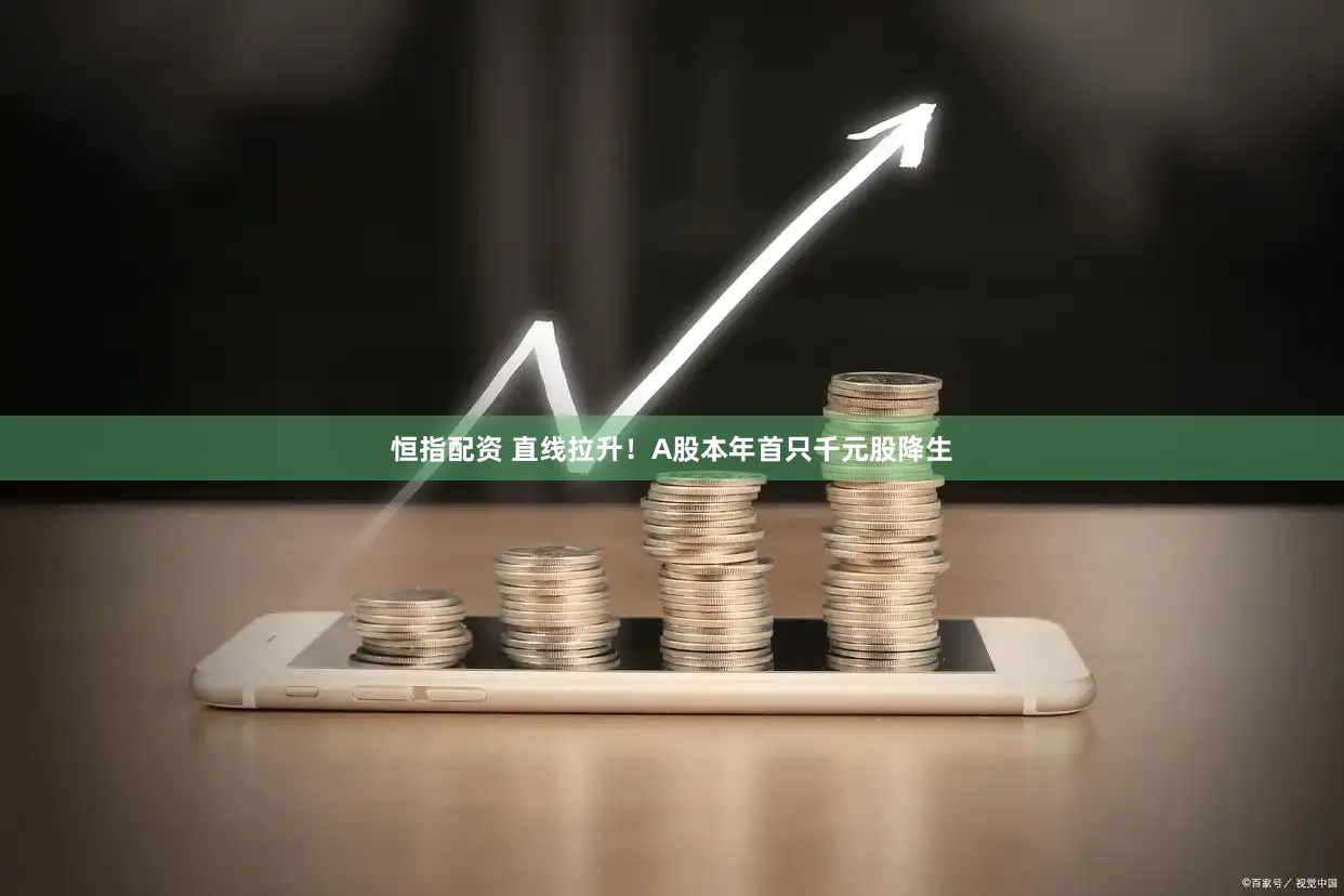 恒指配资 直线拉升！A股本年首只千元股降生