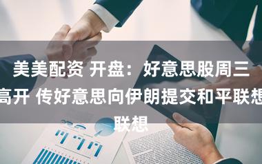 美美配资 开盘：好意思股周三高开 传好意思向伊朗提交和平联想