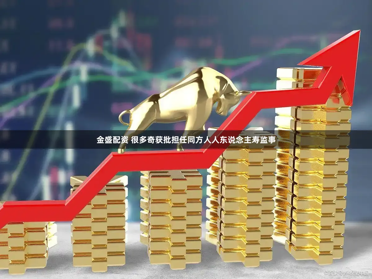 金盛配资 很多奇获批担任同方人人东说念主寿监事