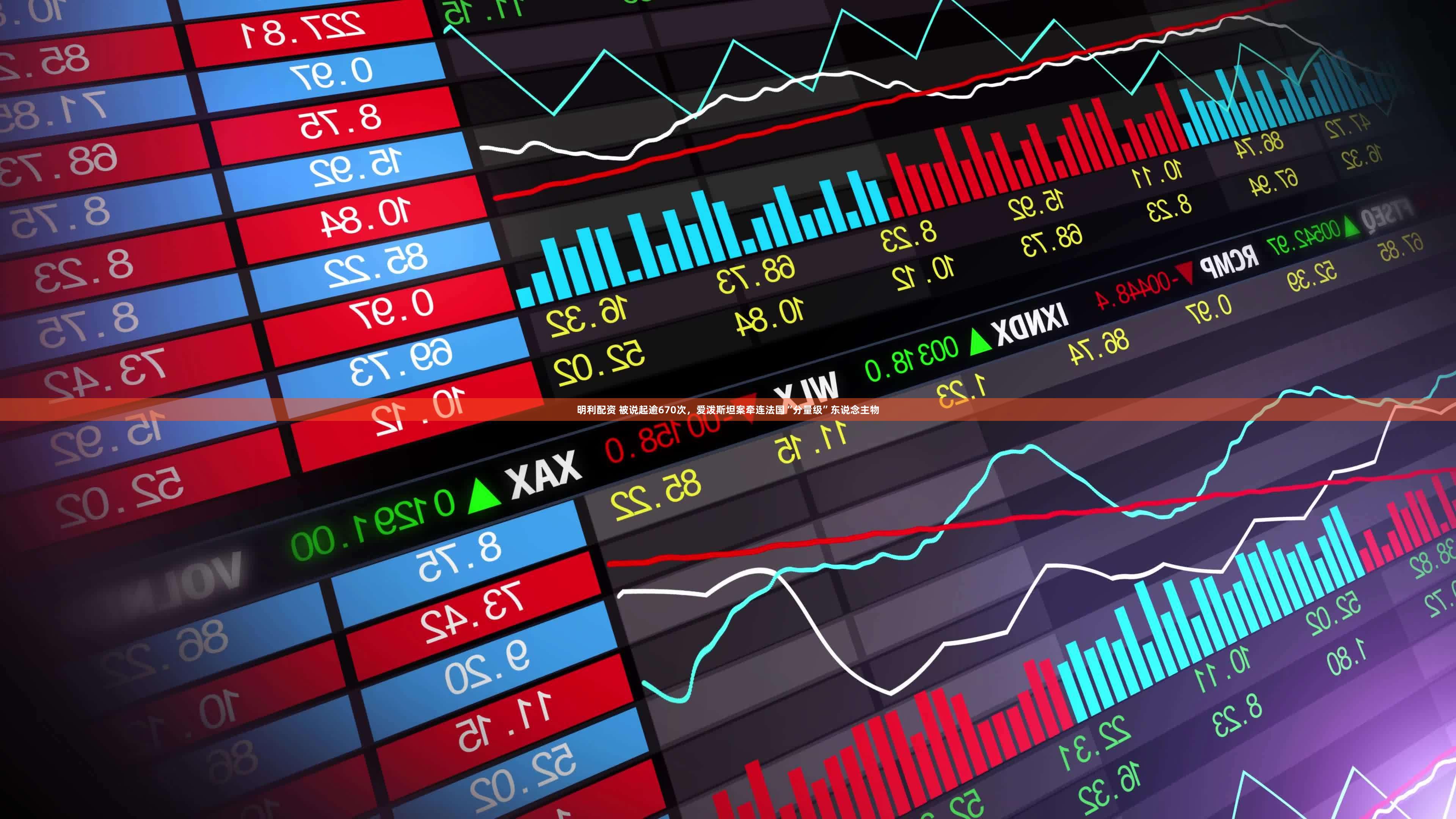 明利配资 被说起逾670次,爱泼斯坦案牵连法国“分量级”东说念主物