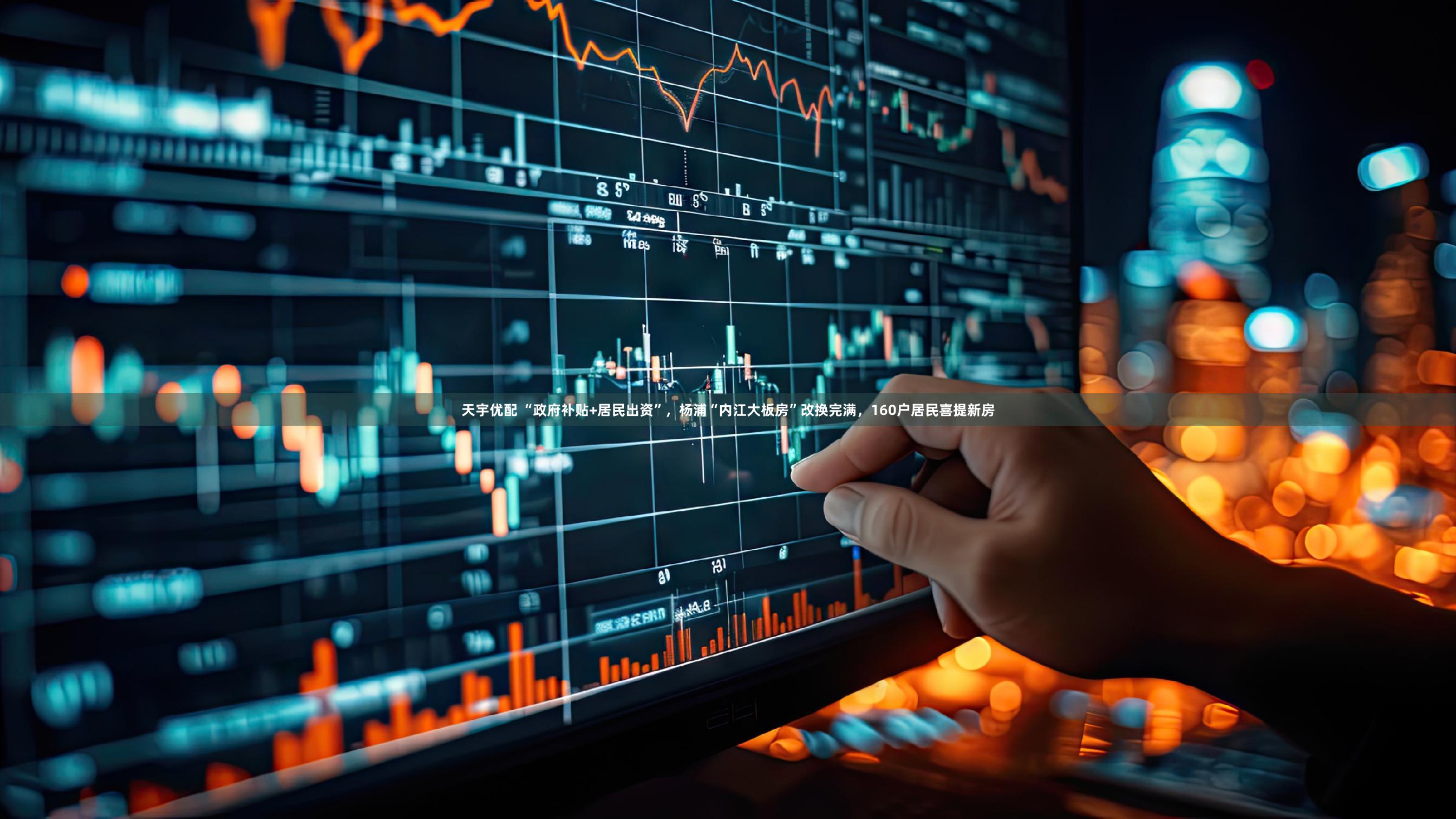 天宇优配 “政府补贴+居民出资”，杨浦“内江大板房”改换完满，160户居民喜提新房