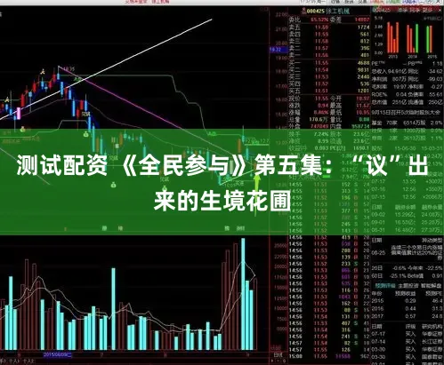 测试配资 《全民参与》第五集：“议”出来的生境花圃