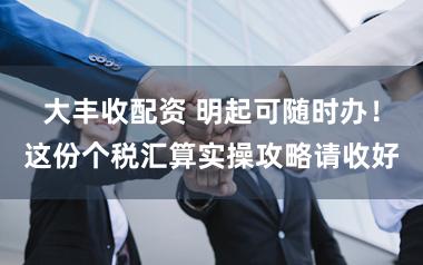 大丰收配资 明起可随时办！这份个税汇算实操攻略请收好