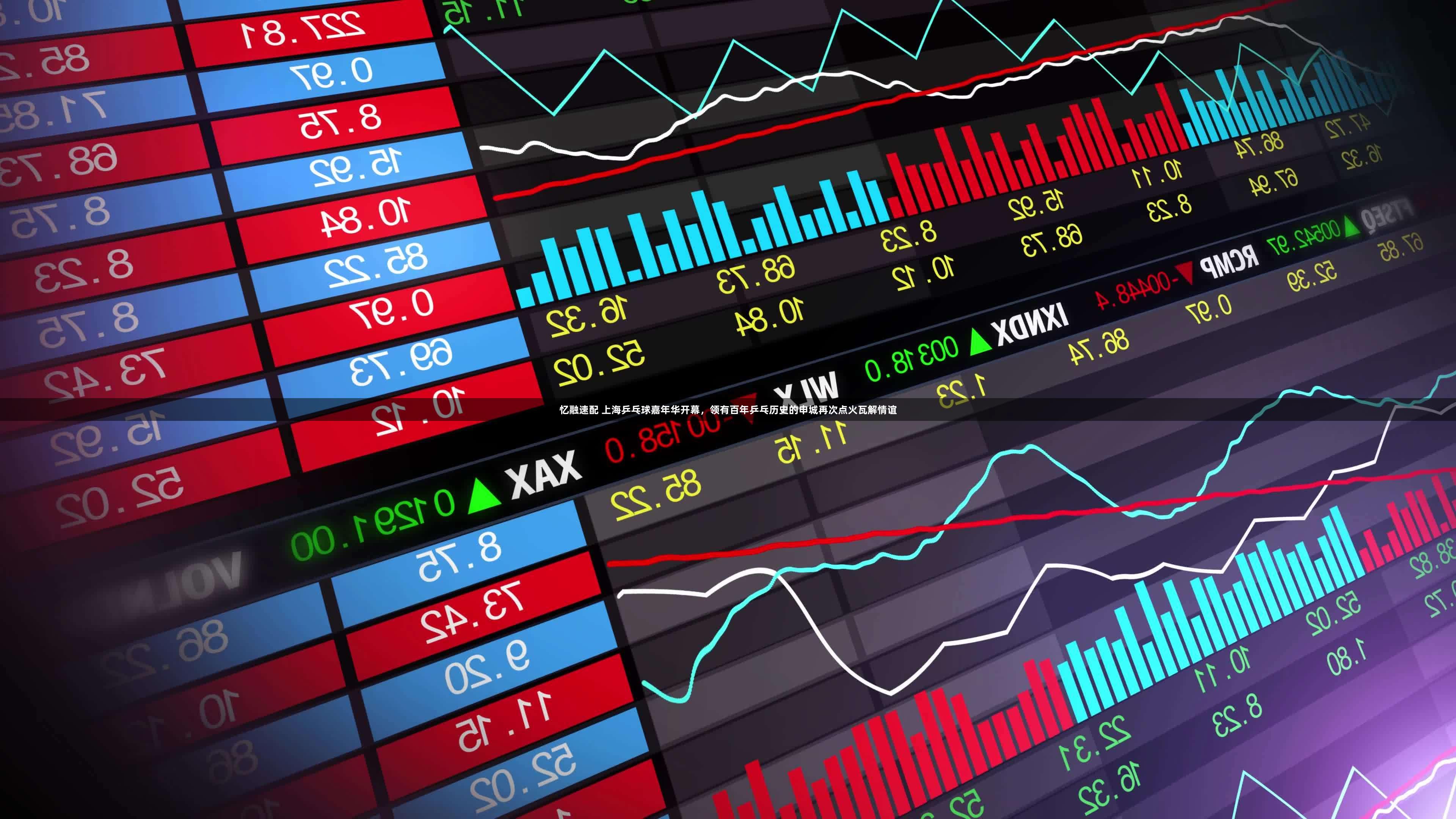 忆融速配 上海乒乓球嘉年华开幕，领有百年乒乓历史的申城再次点火瓦解情谊