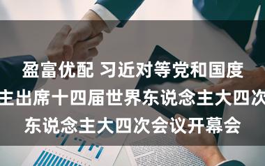 盈富优配 习近对等党和国度交流东说念主出席十四届世界东说念主大四次会议开幕会