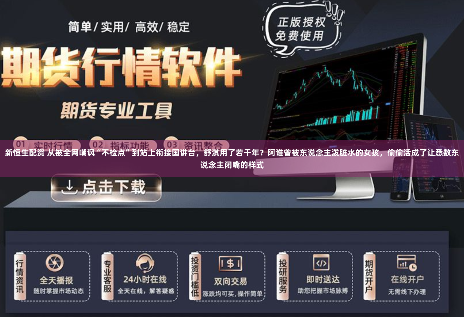 新恒生配资 从被全网嘲讽“不检点”到站上衔接国讲台，舒淇用了若干年？阿谁曾被东说念主泼脏水的女孩，偷偷活成了让悉数东说念主闭嘴的样式