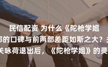 民信配资 为什么《陀枪学姐》第三、四部的口碑与前两部差距如斯之大？关咏荷退出后，《陀枪学姐》的灵魂是不是就没了？
