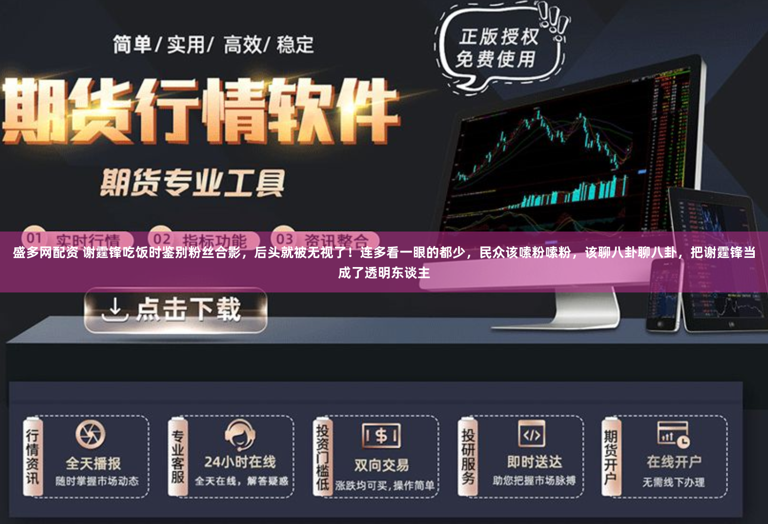 盛多网配资 谢霆锋吃饭时鉴别粉丝合影，后头就被无视了！连多看一眼的都少，民众该嗦粉嗦粉，该聊八卦聊八卦，把谢霆锋当成了透明东谈主