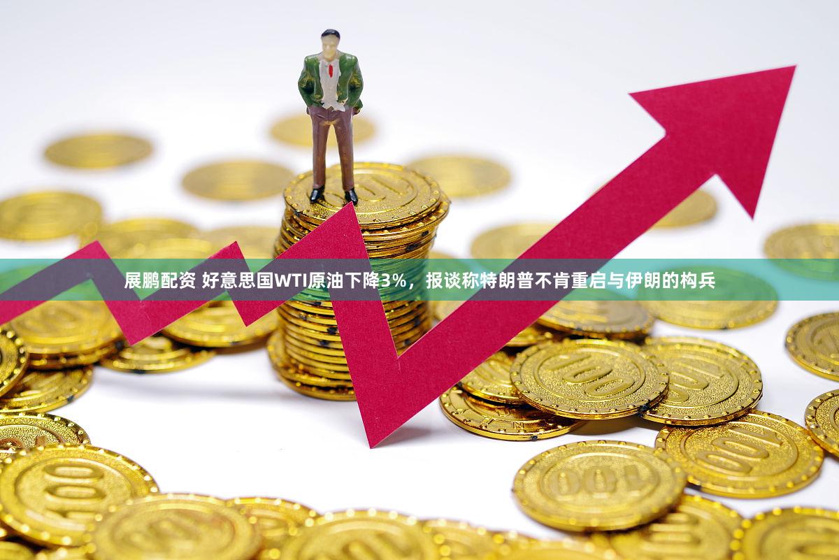 展鹏配资 好意思国WTI原油下降3%，报谈称特朗普不肯重启与伊朗的构兵